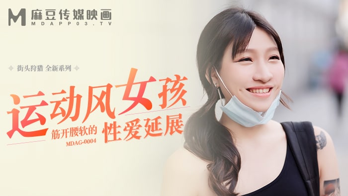 《MDAG-0004 街头狩猎-运动风女孩  岚湘庭》最新高清在线播放封面图